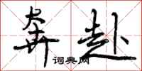 奔赴怎么写好看,奔赴书法图片