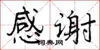 感谢怎么写好看，感谢书法图片