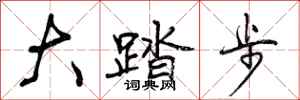 大踏步怎么写好看,大踏步书法图片