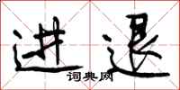 进退怎么写好看，进退书法图片