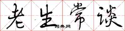 老生常谈怎么写好看,老生常谈书法图片