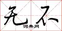 无不怎么写好看，无不书法图片