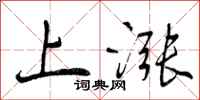 上涨怎么写好看，上涨书法图片