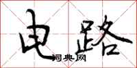电路怎么写好看,电路书法图片