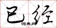 已经怎么写好看,已经书法图片