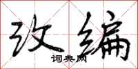 改编怎么写好看,改编书法图片