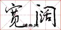 宽阔怎么写好看,宽阔书法图片