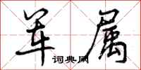 军属怎么写好看，军属书法图片