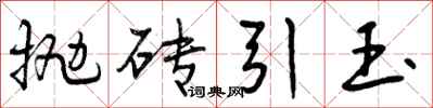 抛砖引玉怎么写好看，抛砖引玉书法图片