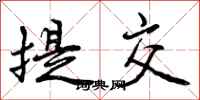 提交怎么写好看,提交书法图片