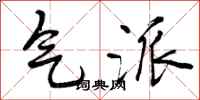 气派怎么写好看，气派书法图片