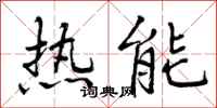 热能怎么写好看，热能书法图片