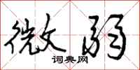 微弱怎么写好看，微弱书法图片