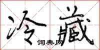 冷藏怎么写好看，冷藏书法图片