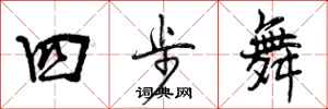 四步舞怎么写好看，四步舞书法图片