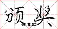 颁奖怎么写好看,颁奖书法图片