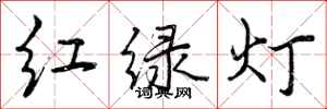 红绿灯怎么写好看，红绿灯书法图片