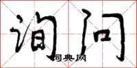 询问怎么写好看,询问书法图片