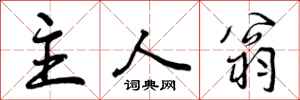 主人翁怎么写好看,主人翁书法图片