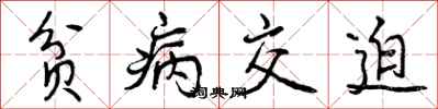 贫病交迫怎么写好看，贫病交迫书法图片