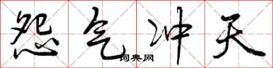 怨气冲天怎么写好看，怨气冲天书法图片