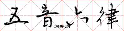 五音六律怎么写好看，五音六律书法图片