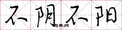 不阴不阳怎么写好看，不阴不阳书法图片
