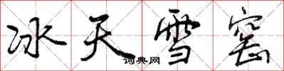 冰天雪窑怎么写好看，冰天雪窑书法图片