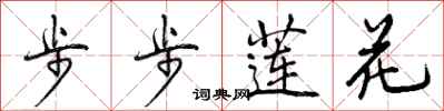 步步莲花怎么写好看，步步莲花书法图片