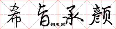 希旨承颜怎么写好看,希旨承颜书法图片