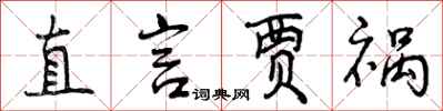 直言贾祸怎么写好看,直言贾祸书法图片