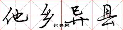 他乡异县怎么写好看，他乡异县书法图片