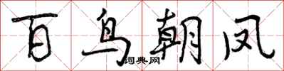 百鸟朝凤怎么写好看,百鸟朝凤书法图片