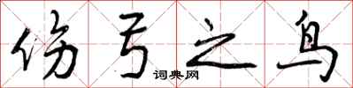 伤弓之鸟怎么写好看,伤弓之鸟书法图片