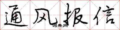 通风报信怎么写好看,通风报信书法图片