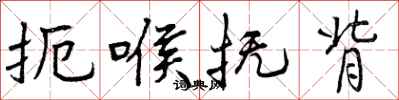 扼喉抚背怎么写好看,扼喉抚背书法图片
