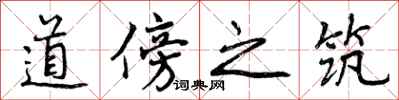 道傍之筑怎么写好看，道傍之筑书法图片
