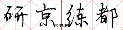 研京练都怎么写好看,研京练都书法图片
