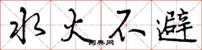 水火不避怎么写好看,水火不避书法图片