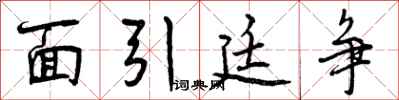 面引廷争怎么写好看，面引廷争书法图片