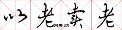 以老卖老怎么写好看,以老卖老书法图片