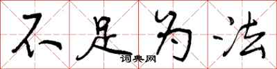 不足为法怎么写好看,不足为法书法图片