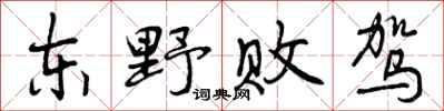 东野败驾怎么写好看,东野败驾书法图片