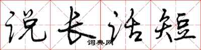 说长话短怎么写好看，说长话短书法图片