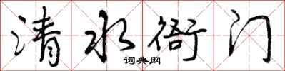 清水衙门怎么写好看,清水衙门书法图片