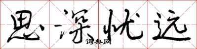思深忧远怎么写好看,思深忧远书法图片
