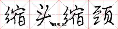 缩头缩颈怎么写好看，缩头缩颈书法图片