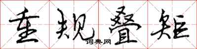 重规叠矩怎么写好看,重规叠矩书法图片