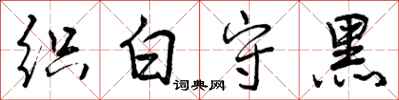 织白守黑怎么写好看，织白守黑书法图片