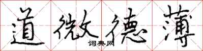 道微德薄怎么写好看，道微德薄书法图片